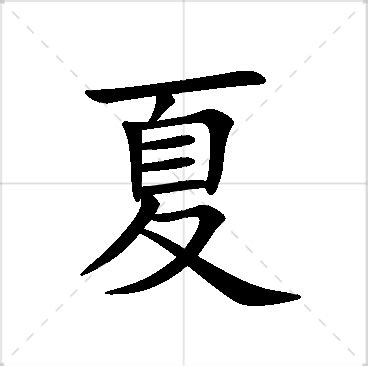 夏的名字